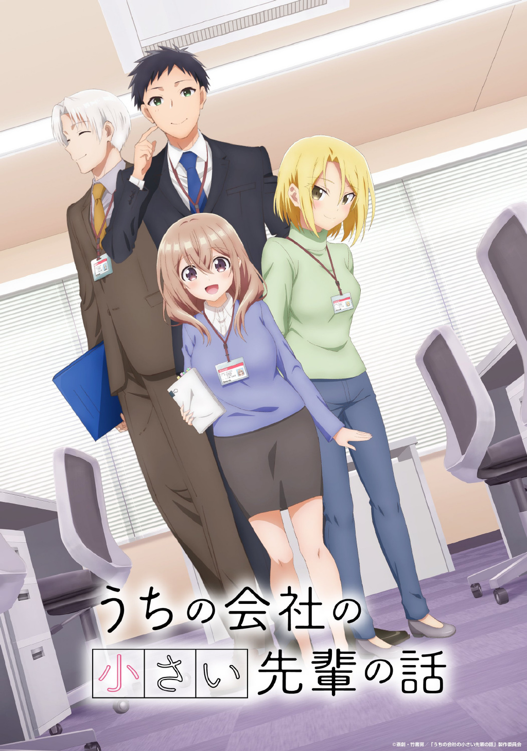 20230603003143422 2023年7月新番《公司里的小小前辈》正式PV及主视觉图公开