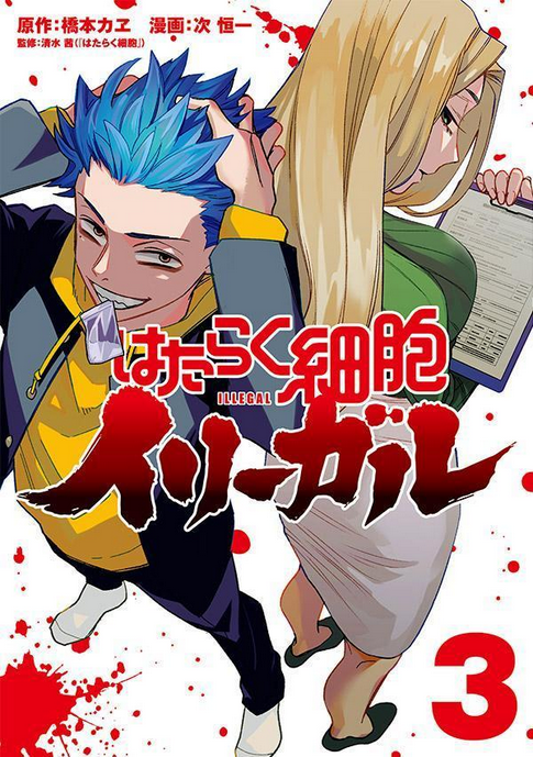 20230609161750360 衍生漫画《工作细胞illegal》第4卷完结 9月发售