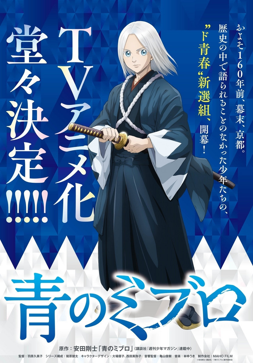 20230920132838513 漫画《青之壬生狼》TV动画化