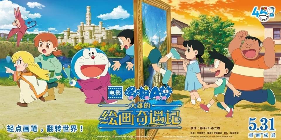 20250521055604242 定档5月31日!《哆啦A梦:大雄的绘画奇遇记》上映!