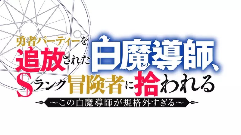 20250531224506942 7月新番《被勇者队伍驱逐的白魔导师》你丟我捡大概就是异次元界颳起的大旋风