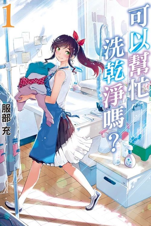 20250608065149380 《可以帮忙洗干净吗?》漫画改编动画 热海洗衣店的故事