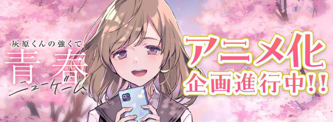 小说《灰原君的青春二周目(NEW GAME+)》宣布正在制作动画-1 小说《灰原君的青春二周目(NEW GAME+)》宣布正在制作动画