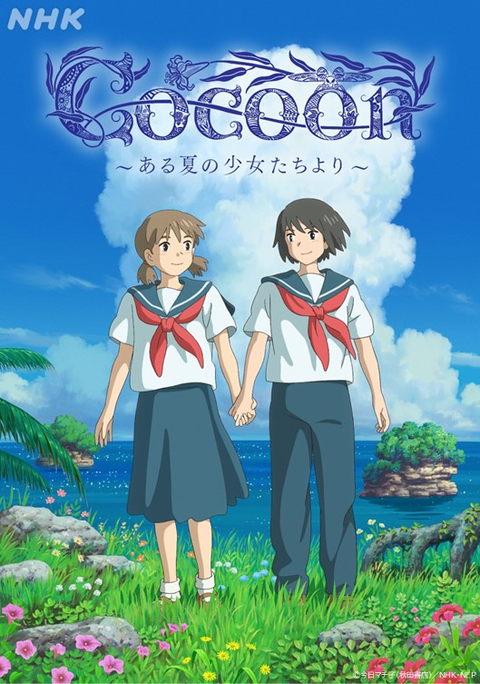 今日町子原作、电视动画《cocoon~来自某个夏天的少女们~》公开主视觉图插图 今日町子原作、电视动画《cocoon~来自某个夏天的少女们~》公开主视觉图