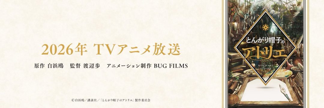 《尖帽子的魔法工房》宣布延期,将于2026年开播插图 《尖帽子的魔法工房》宣布延期,将于2026年开播